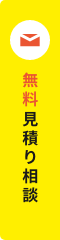 無料見積り相談
