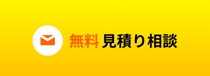 無料見積り相談