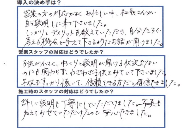 営業・施工ともに丁寧で安心できました。メリットだけでなくデメリットも説明してくださり、信頼してお願いできました。