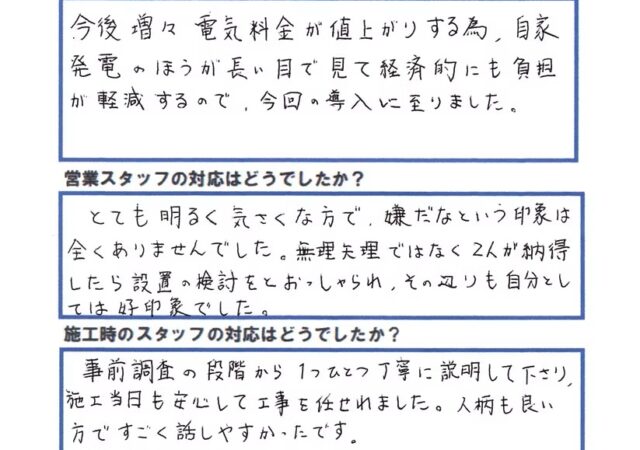 電気代の高騰を見据え導入を決めました。営業・施工ともに丁寧で、人柄も良く安心してお任せできました。